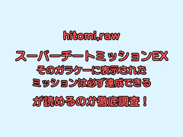 hitomi,rawスーパーチートミッションEX そのガラケーに表示されたミッションは必ず達成できるが読めるのか徹底調査！