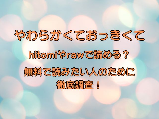 やわらかくておっきくてhitomiやrawで読める？無料で読みたい人のために徹底調査！