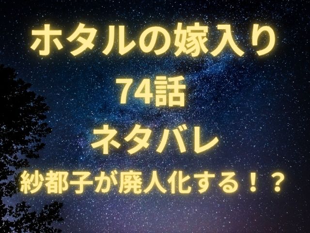 ホタルの嫁入り74話ネタバレ