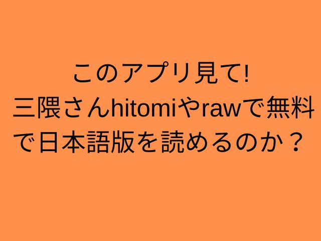 このアプリ見て! 三隈さんhitomiやrawで無料で日本語版を読めるのか？