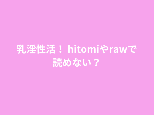 乳淫性活！ hitomiやrawで読めない？