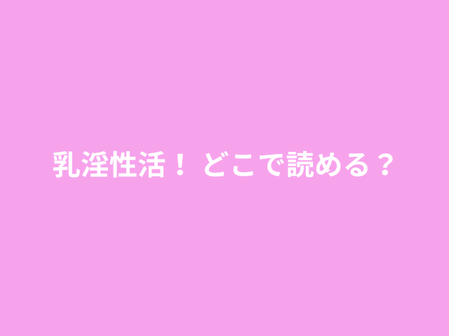 乳淫性活！ どこで読める？