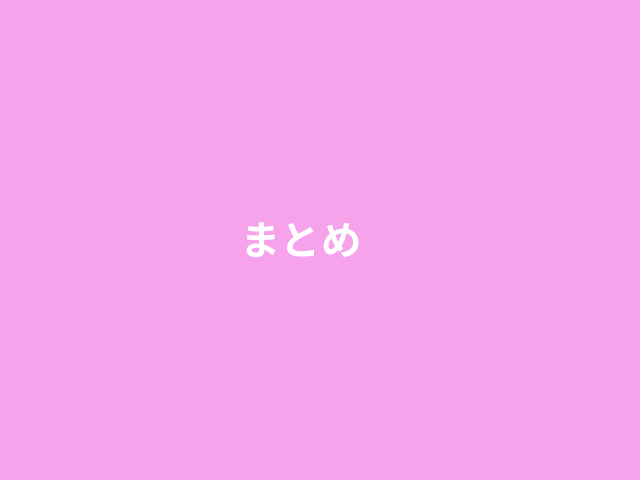 まとめ