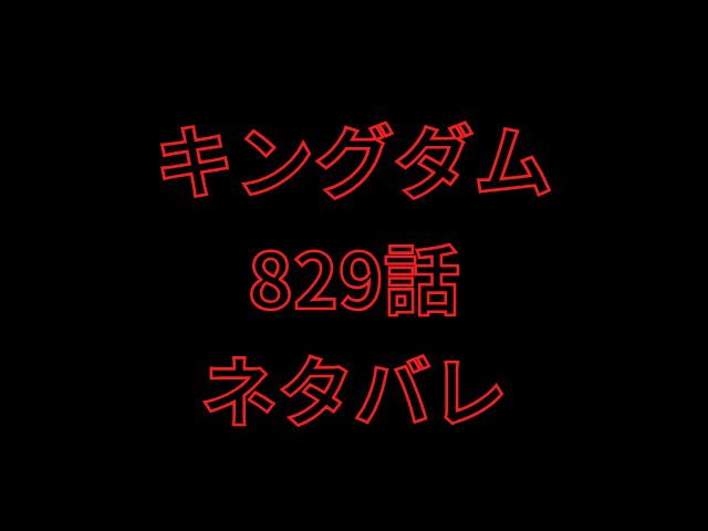 キングダム829話ネタバレ
