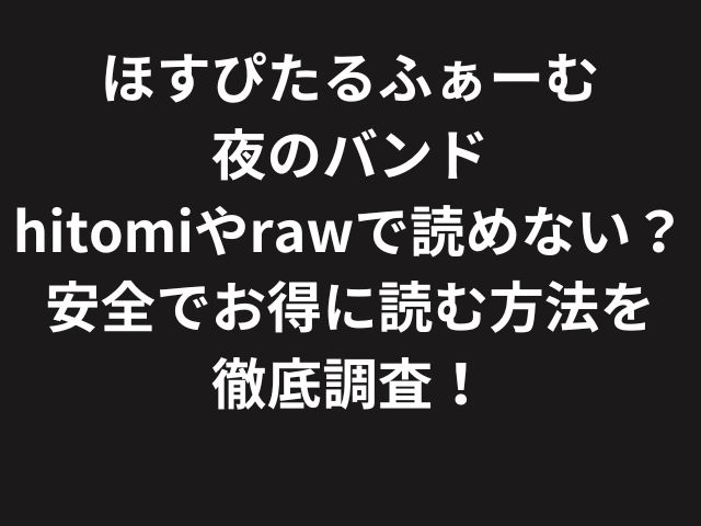 ほすぴたるふぁーむ夜のバンドhitomiやrawで読めない？安全でお得に読む方法を徹底調査！