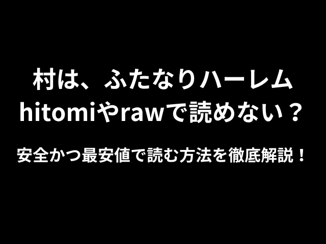 村は、ふたなりハーレムhitomiやrawで読めない？安全かつ最安値で読む方法を徹底解説！