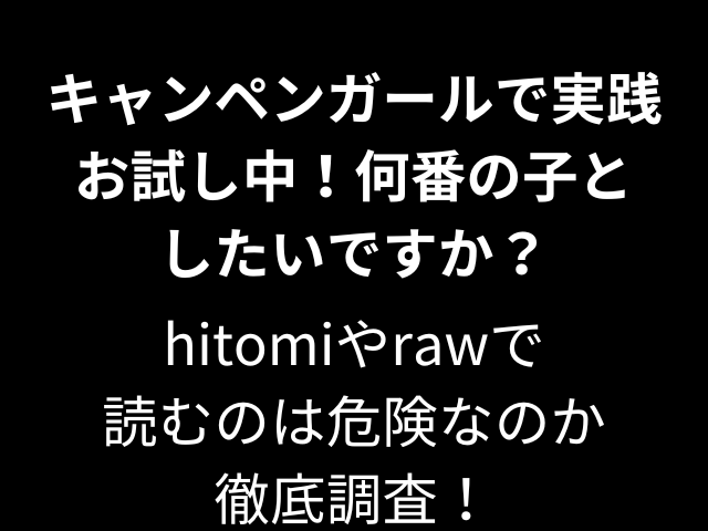 キャンペンガールで実践お試し中！何番の子としたいですか？hitomiやrawで読むのは危険なのか徹底調査！