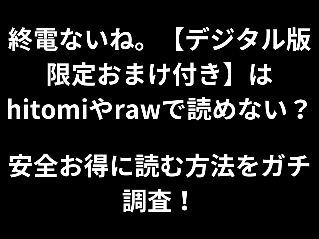 終電ないね。【デジタル版限定おまけ付き】はhitomiやrawで読めない？安全お得に読む方法をガチ調査！