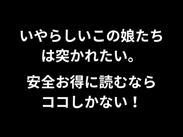 いやらしいこの娘たちは突かれたい。安全お得に読むならココしかない！