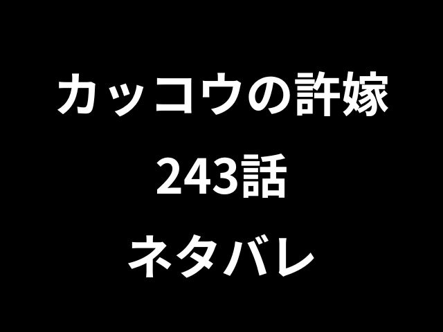 カッコウの許嫁243話ネタバレ