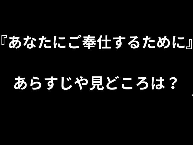 『あなたにご奉仕するために』あらすじや見どころは？