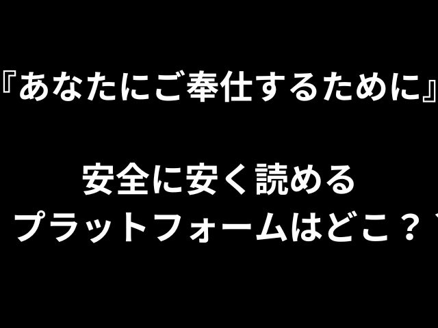 『あなたにご奉仕するために』安全に安く読めるプラットフォームはどこ？