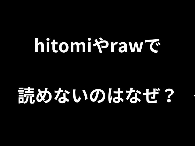 hitomiやrawで読めないのはなぜ？