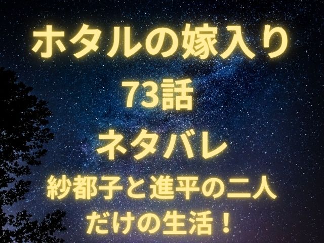 ホタルの嫁入り73話ネタバレ