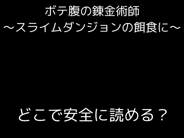 ボテ腹の錬金術師〜スライムダンジョンの餌食に〜どこで安全に読める？