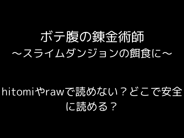 ボテ腹の錬金術師〜スライムダンジョンの餌食に〜hitomiやrawで読めない？どこで安全に読める？