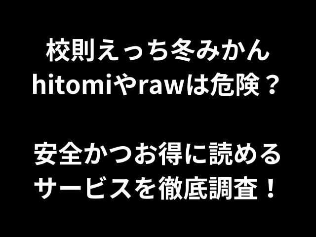 校則えっち冬みかんhitomiやrawは危険？安全かつお得に読めるサービスを徹底調査！