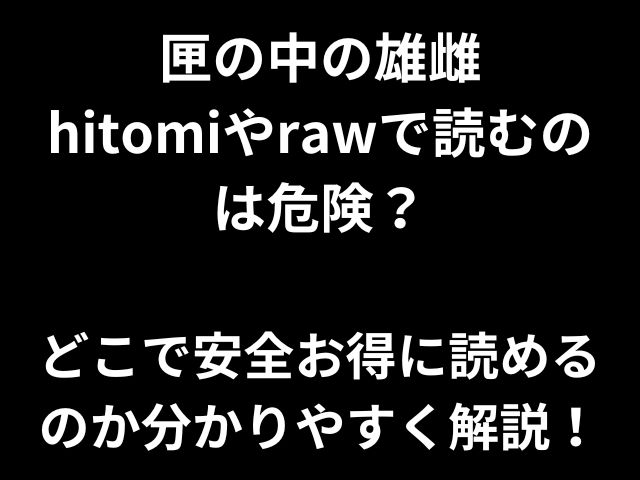 匣の中の雄雌hitomiやrawで読むのは危険？どこで安全お得に読めるのか分かりやすく解説！