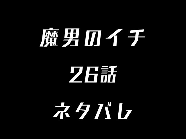 魔男のイチ26話ネタバレ