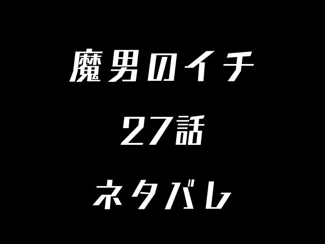 魔男のイチ27話ネタバレ
