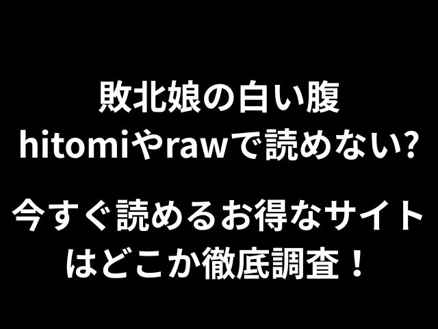 敗北娘の白い腹hitomiやrawで読めない？今すぐ読めるお得なサイトはどこか徹底調査！