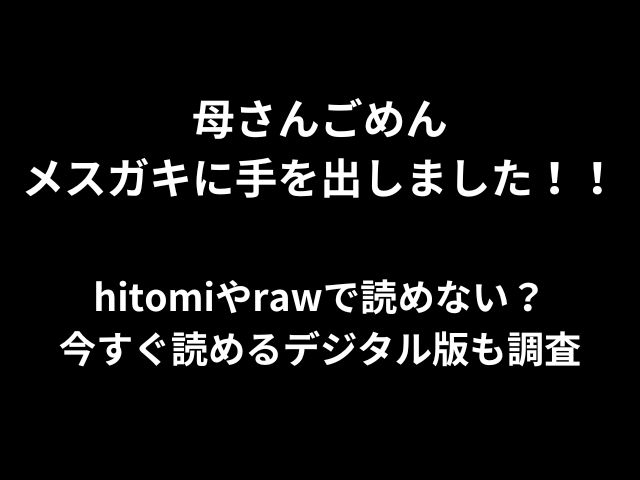 母さんごめんメスガキに手を出しました！！hitomiやrawで読めない？今すぐ読めるデジタル版も調査！