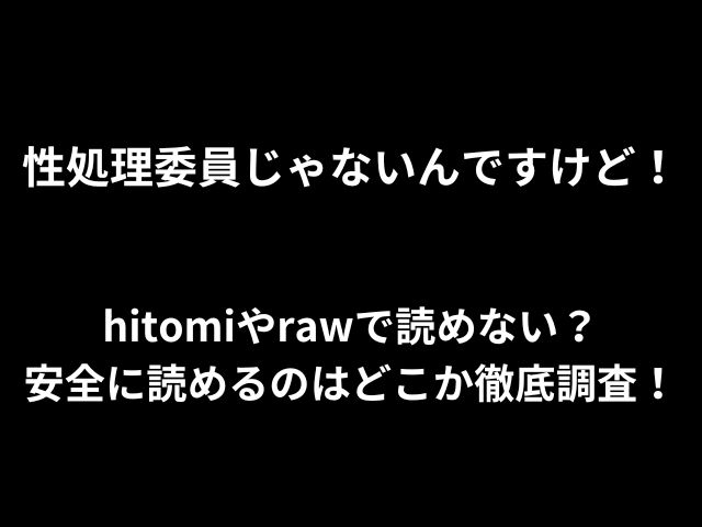 性処理委員じゃないんですけど！hitomiやrawで読めない？安全に読めるのはどこか徹底調査！