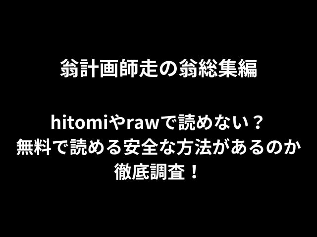 翁計画師走の翁総集編hitomiやrawで読めない？無料で読める安全な方法があるのか徹底調査！