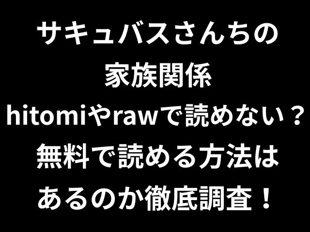 サキュバスさんちの家族関係hitomiやrawで読めない？無料で読める方法はあるのか徹底調査！