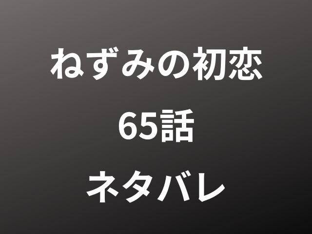 ねずみの初恋65話ネタバレ