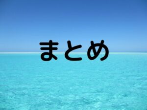 まとめ