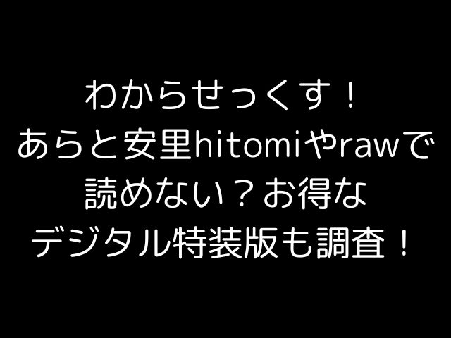 わからせっくす！あらと安里hitomiやrawで読めない？お得なデジタル特装版も調査！