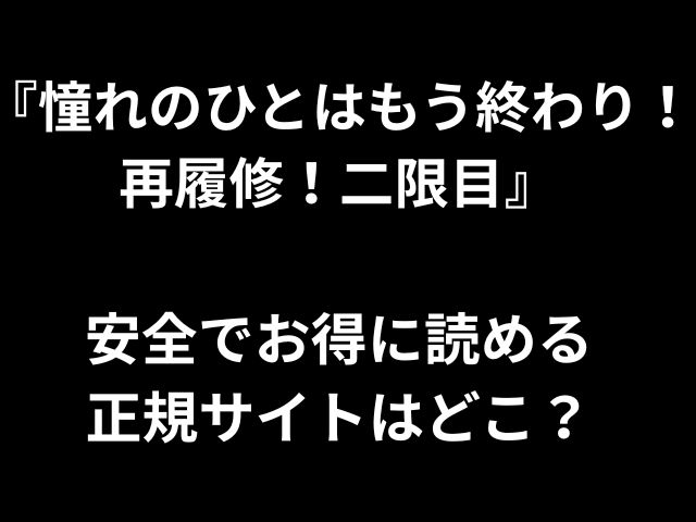 『憧れのひとはもう終わり！再履修！二限目』 安全でお得に読める 正規サイトはどこ？