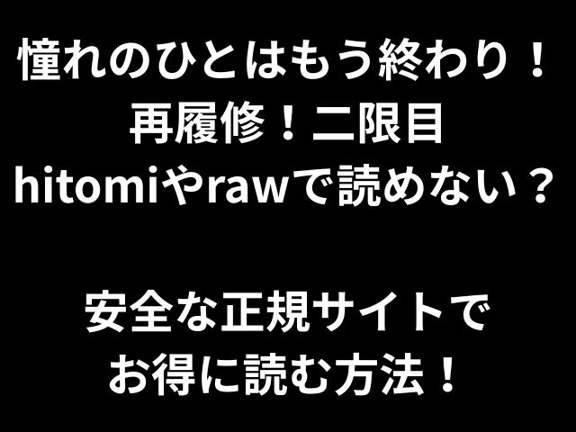 憧れのひとはもう終わり！ 再履修！二限目 hitomiやrawで読めない？ 安全な正規サイトで お得に読む方法！