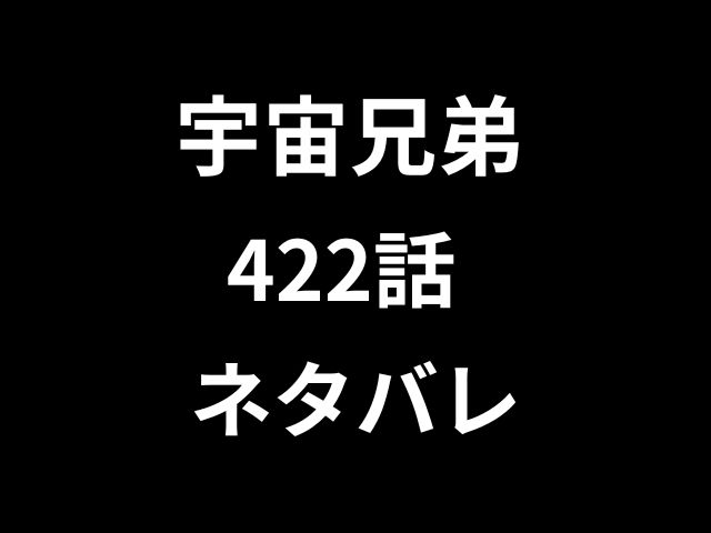 宇宙兄弟422話ネタバレ