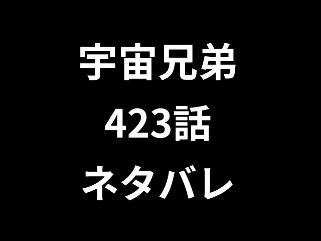 宇宙兄弟423話ネタバレ