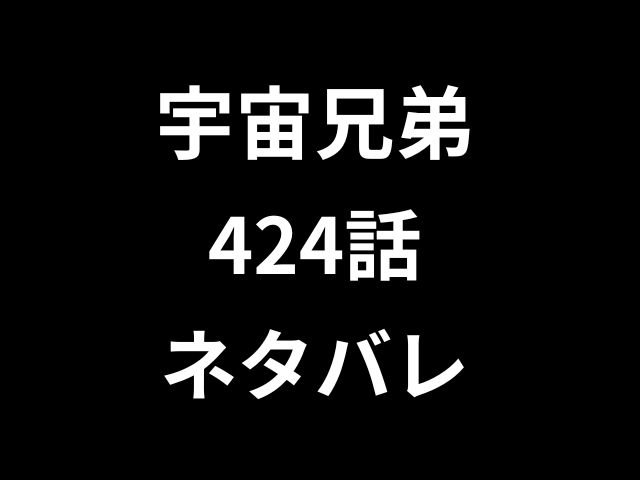 宇宙兄弟424話ネタバレ