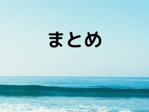 まとめ