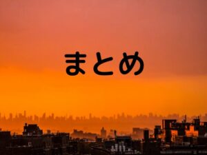 まとめ