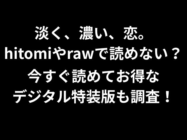 淡く、濃い、恋。hitomiやrawで読めない？今すぐ読めてお得なデジタル特装版も調査！