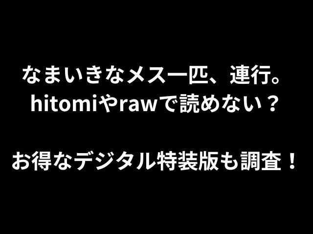 なまいきなメス一匹、連行。hitomiやrawで読めない？お得なデジタル特装版も調査！