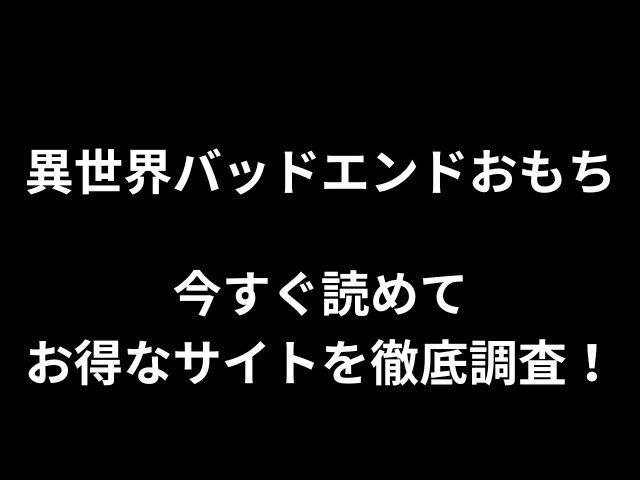異世界バッドエンドおもちhitomiやrawで読めない？今すぐ読めてお得なサイトを徹底調査！