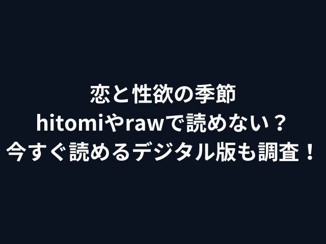 恋と性欲の季節hitomiやrawで読めない？今すぐ読めるデジタル版も調査！
