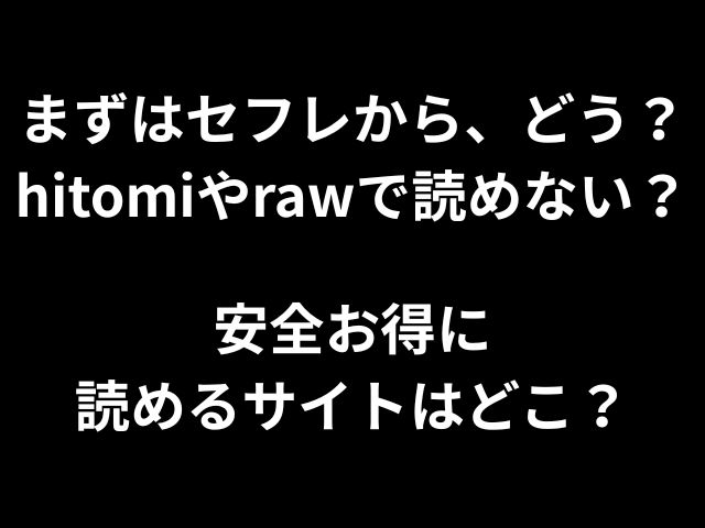 まずはセフレから、どう？hitomiやrawで読めない？安全お得に読めるサイトはどこ？