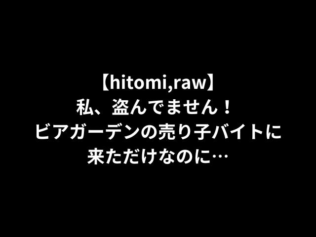 【hitomi,raw】私、盗んでません！ ビアガーデンの売り子バイトに来ただけなのに…