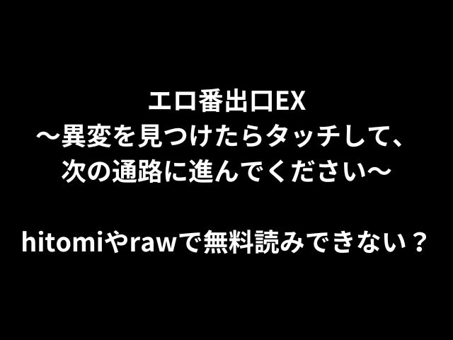 エロ番出口EX〜異変を見つけたらタッチして、次の通路に進んでください〜hitomiやrawで無料読みできない？