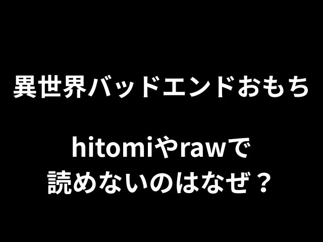 異世界バッドエンドおもち今すぐ読めてお得なサイトを徹底調査！