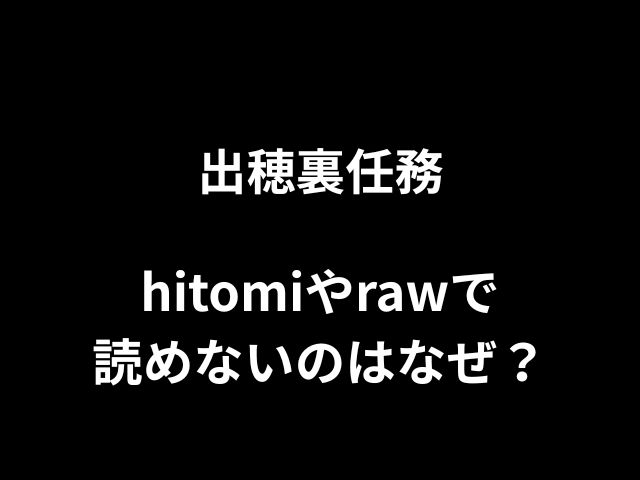 出穂裏任務hitomiやrawで読めない？安全に無料で読めるサイトはあるのか徹底調査！