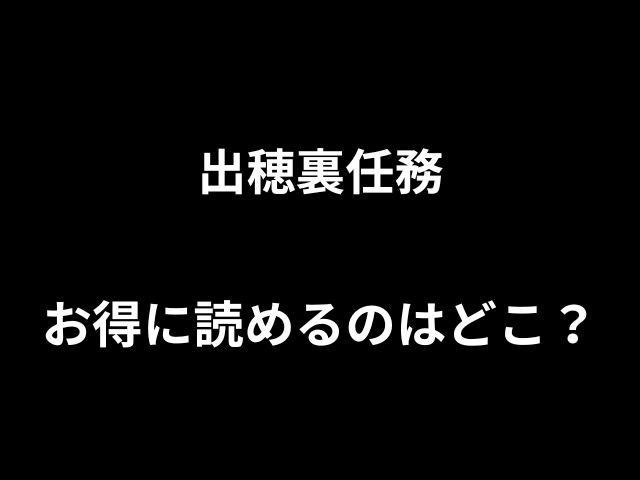 出穂裏任務hitomiやrawで読めない？安全に無料で読めるサイトはあるのか徹底調査！