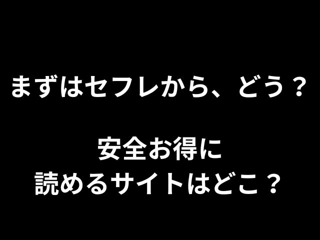 まずはセフレから、どう？hitomiやrawで読めない？安全お得に読めるサイトはどこ？